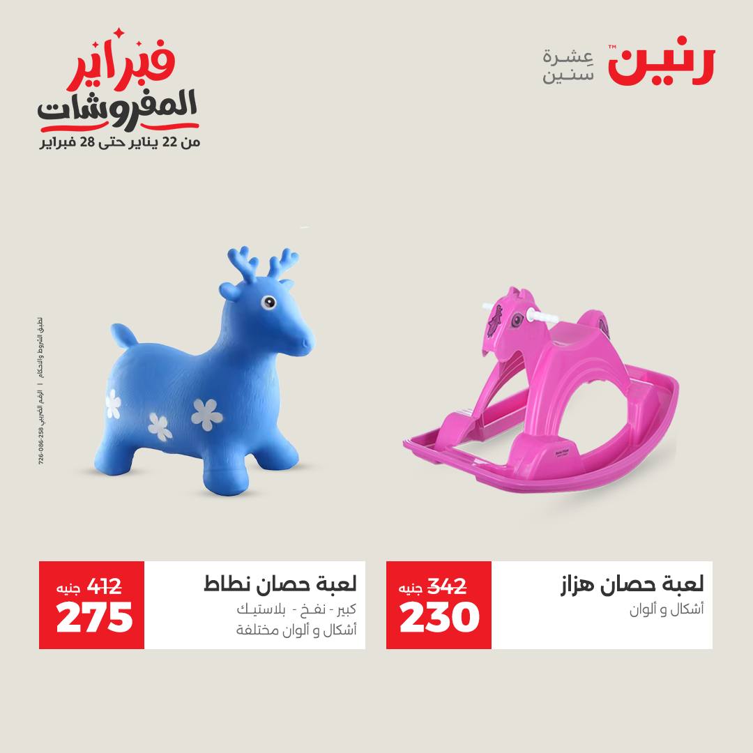 عروض رنين مصر من 1 حتى 2 فبراير 2026 عروض وخصومات قوية على الشنط والألعاب