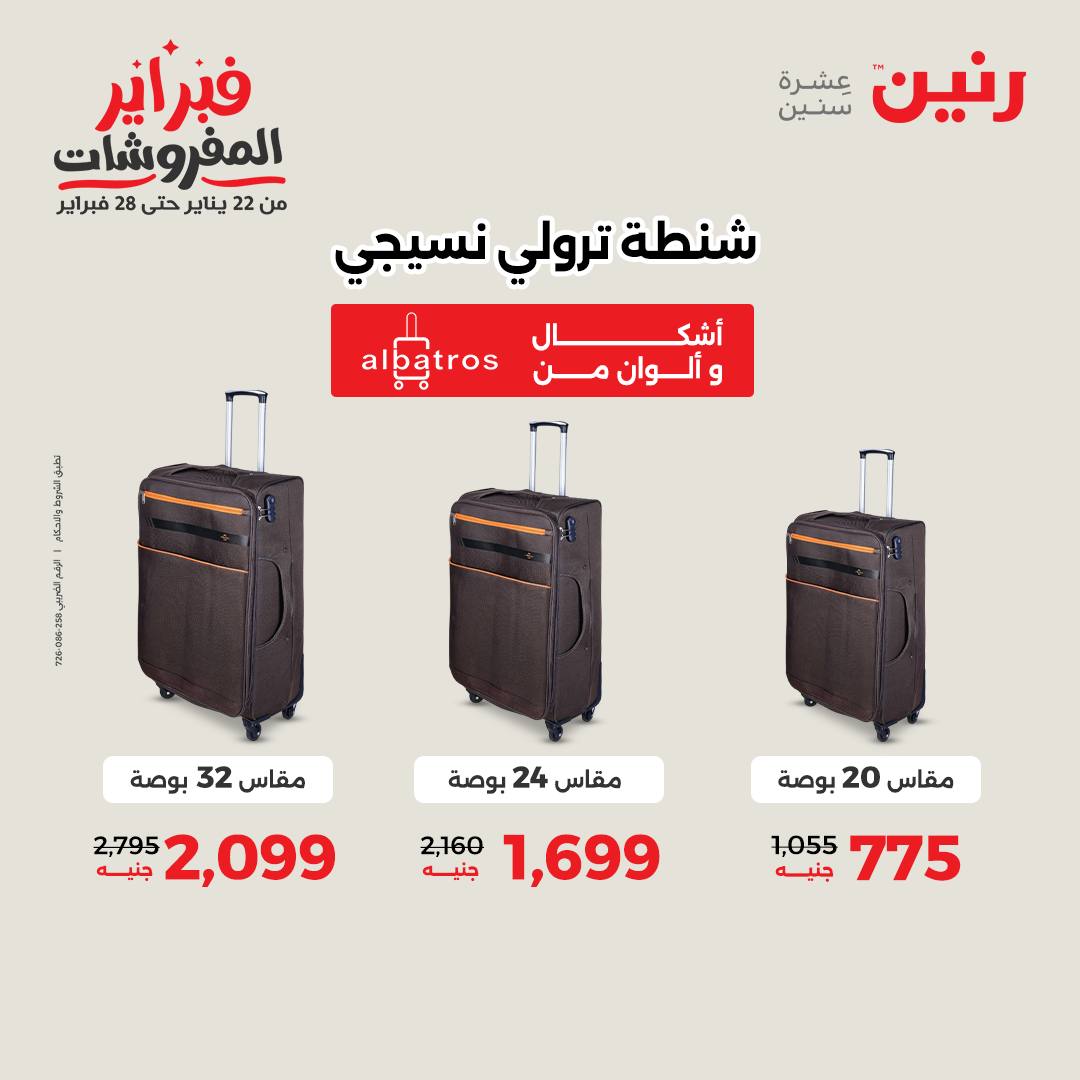 عروض رنين مصر من 1 حتى 2 فبراير 2026 عروض وخصومات قوية على الشنط والألعاب