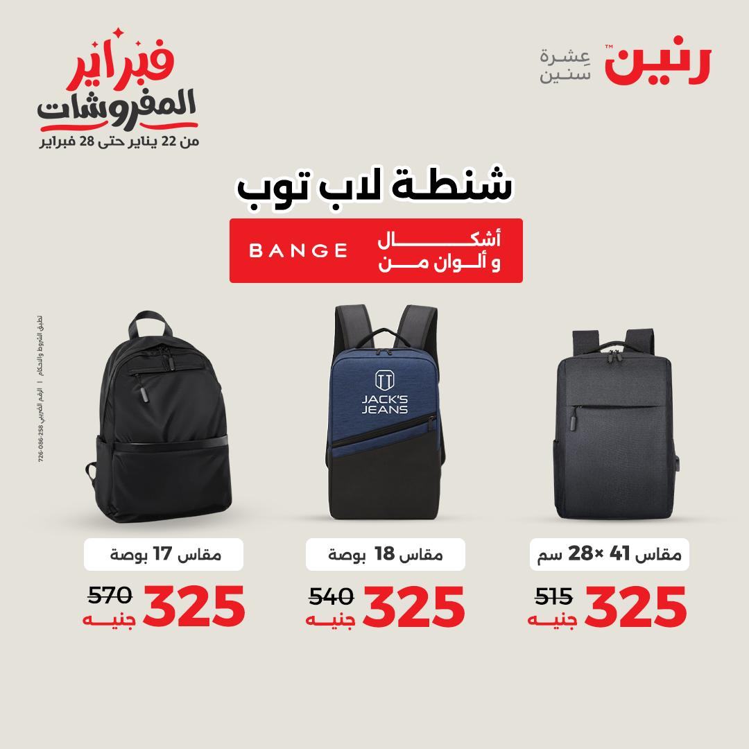 عروض رنين مصر من 1 حتى 2 فبراير 2026 عروض وخصومات قوية على الشنط والألعاب