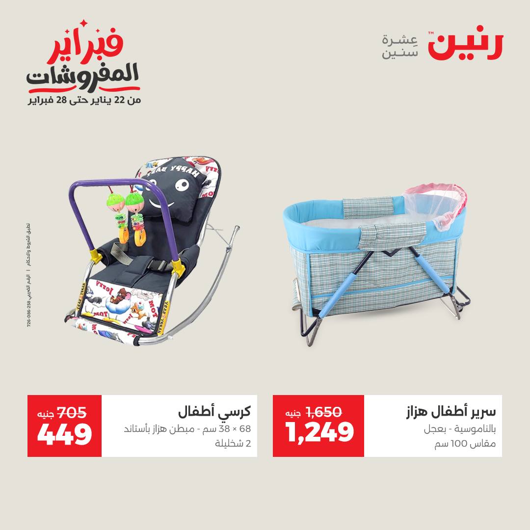 عروض رنين مصر من 1 حتى 2 فبراير 2026 عروض وخصومات قوية على الشنط والألعاب