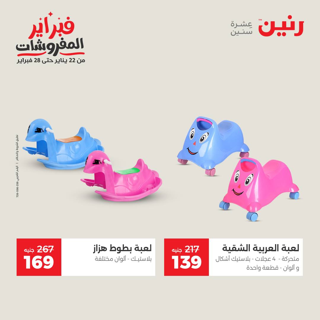 عروض رنين مصر من 1 حتى 2 فبراير 2026 عروض وخصومات قوية على الشنط والألعاب