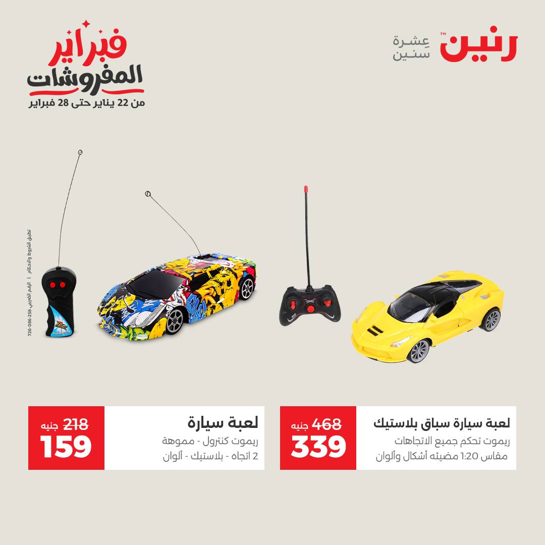 عروض رنين مصر من 1 حتى 2 فبراير 2026 عروض وخصومات قوية على الشنط والألعاب