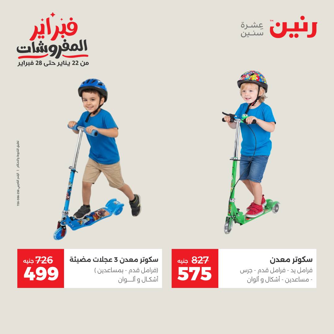 عروض رنين مصر من 1 حتى 2 فبراير 2026 عروض وخصومات قوية على الشنط والألعاب