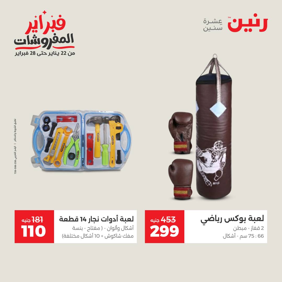 عروض رنين مصر من 1 حتى 2 فبراير 2026 عروض وخصومات قوية على الشنط والألعاب