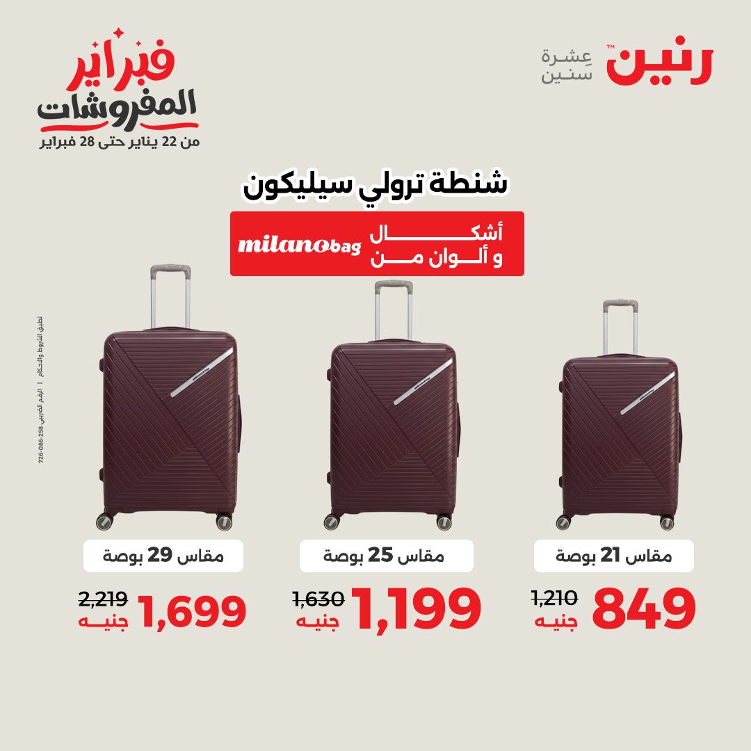 عروض رنين مصر من 1 حتى 2 فبراير 2026 عروض وخصومات قوية على الشنط والألعاب