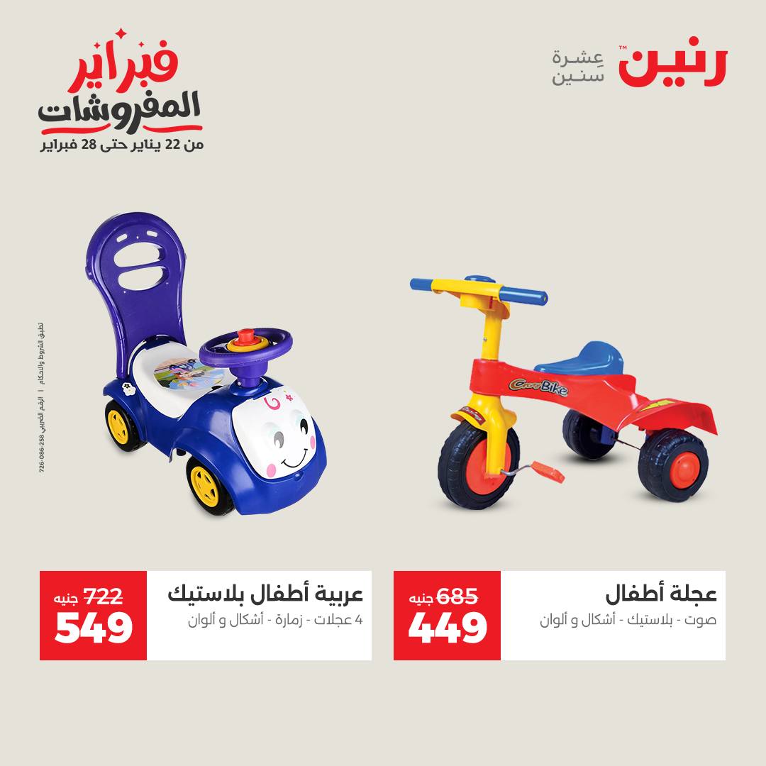 عروض رنين مصر من 1 حتى 2 فبراير 2026 عروض وخصومات قوية على الشنط والألعاب