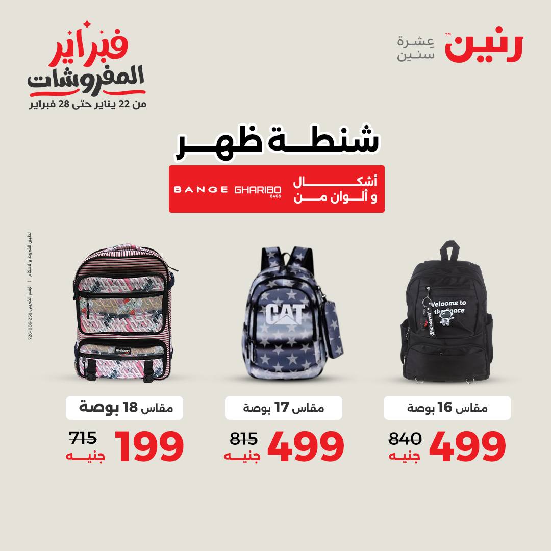 عروض رنين مصر من 1 حتى 2 فبراير 2026 عروض وخصومات قوية على الشنط والألعاب