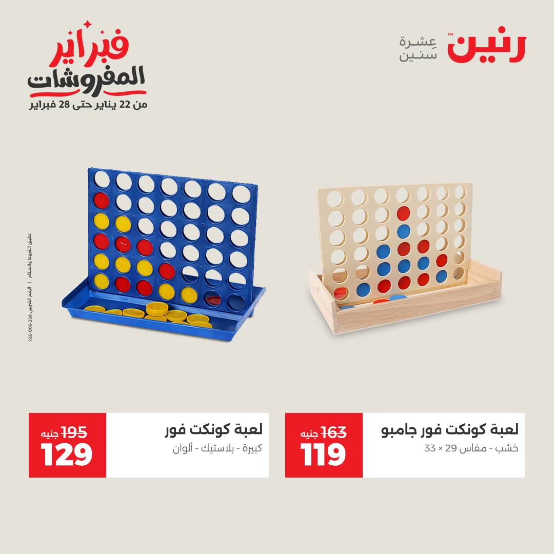 عروض رنين مصر من 1 حتى 2 فبراير 2026 عروض وخصومات قوية على الشنط والألعاب
