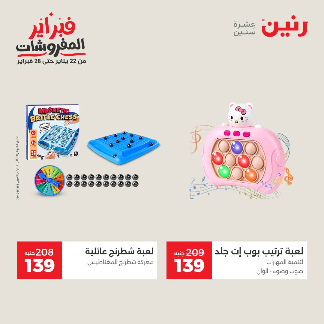 عروض رنين مصر من 1 حتى 2 فبراير 2026 عروض وخصومات قوية على الشنط والألعاب