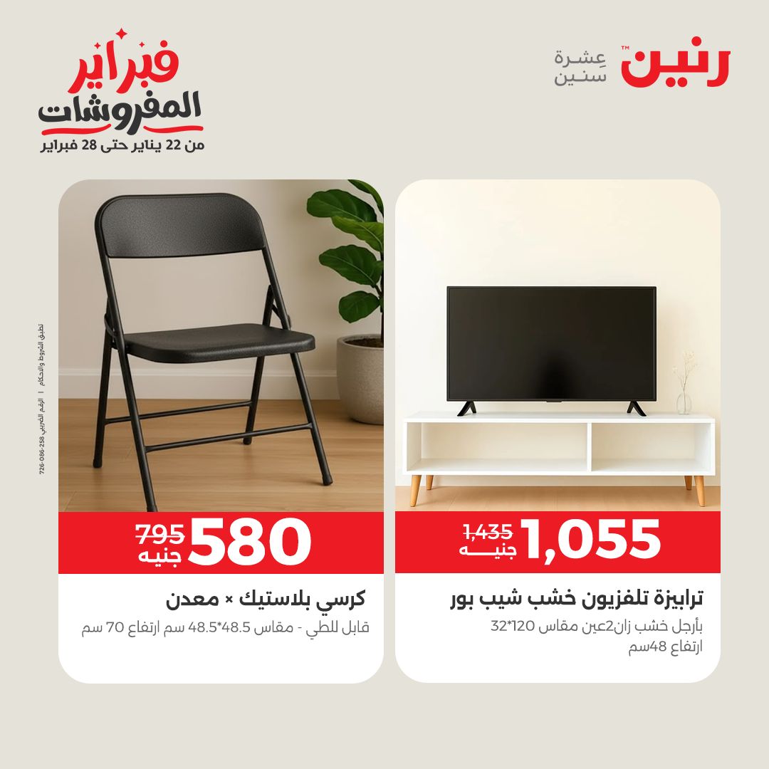 عروض رنين مصر من 1 حتى 4 فبراير 2026 عروض وخصومات قوية على الأثاث