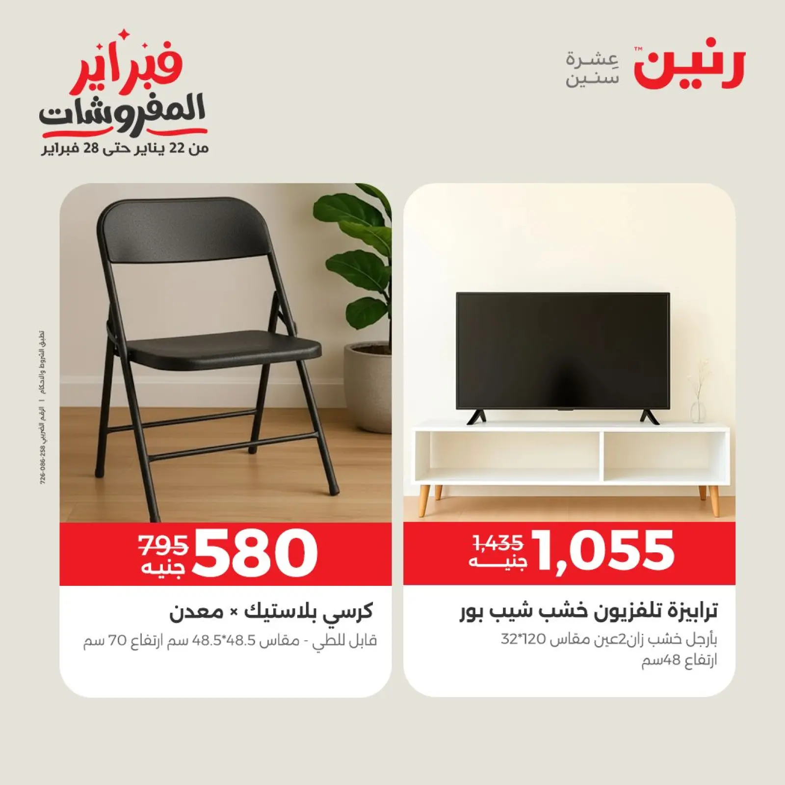 صفحة 21 ضمن عروض وخصومات قوية على الأثاث في رنين مصر
