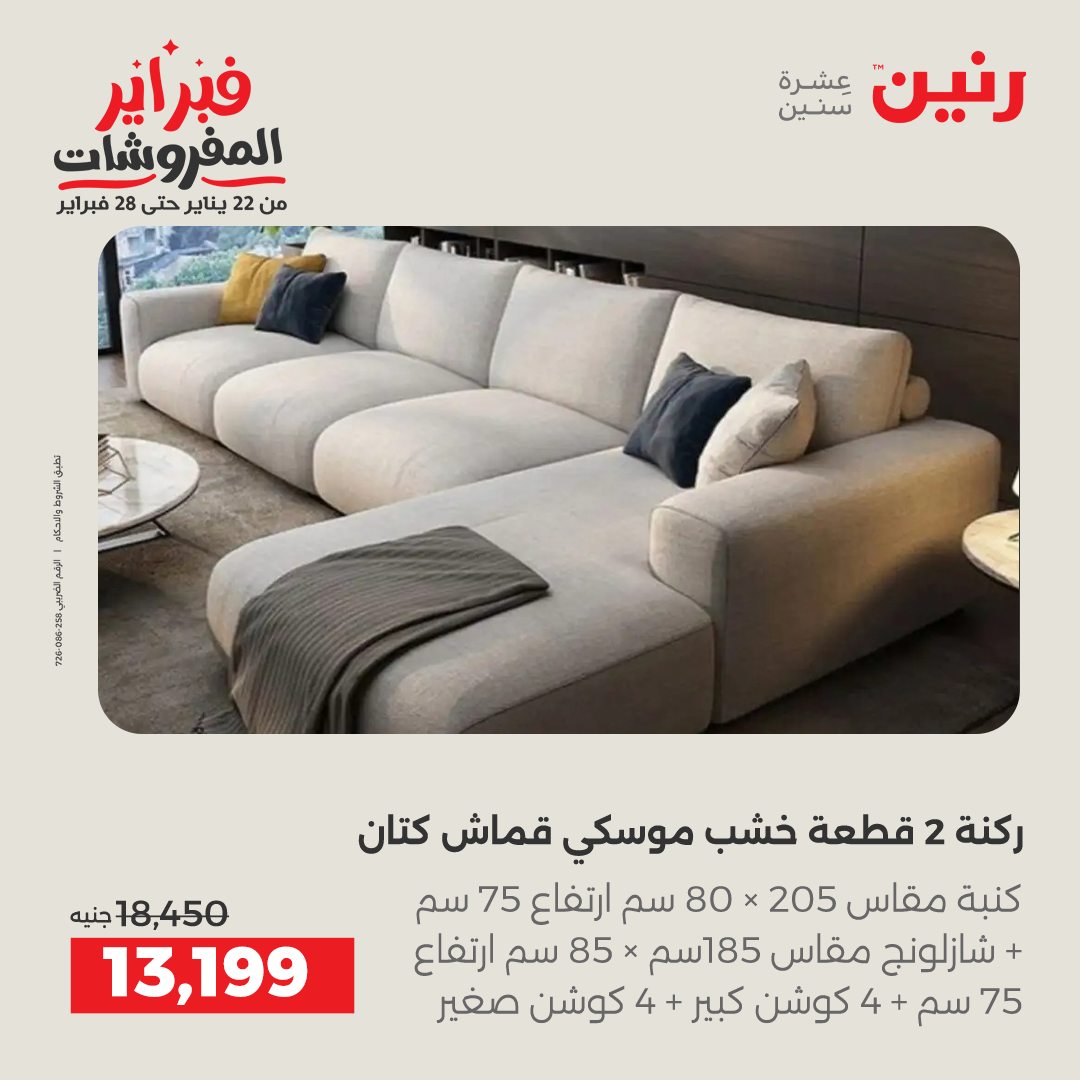 عروض رنين مصر من 1 حتى 4 فبراير 2026 عروض وخصومات قوية على الأثاث