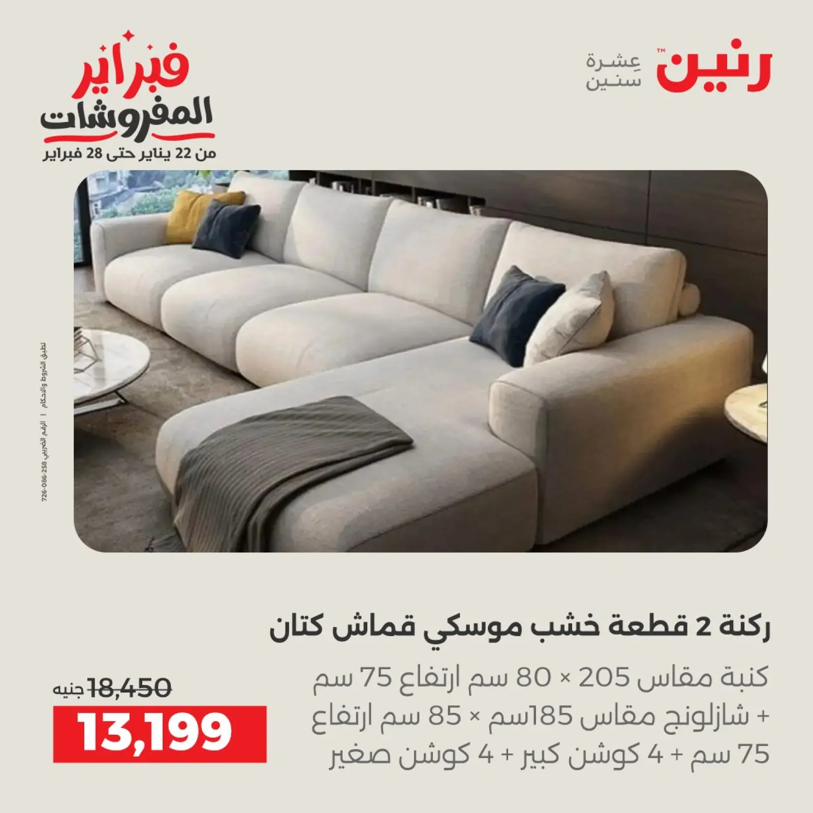 صفحة 6 ضمن عروض وخصومات قوية على الأثاث في رنين مصر