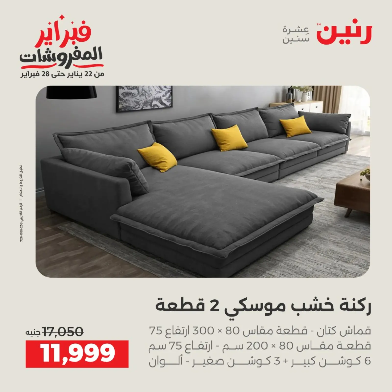 صفحة 8 ضمن عروض وخصومات قوية على الأثاث في رنين مصر