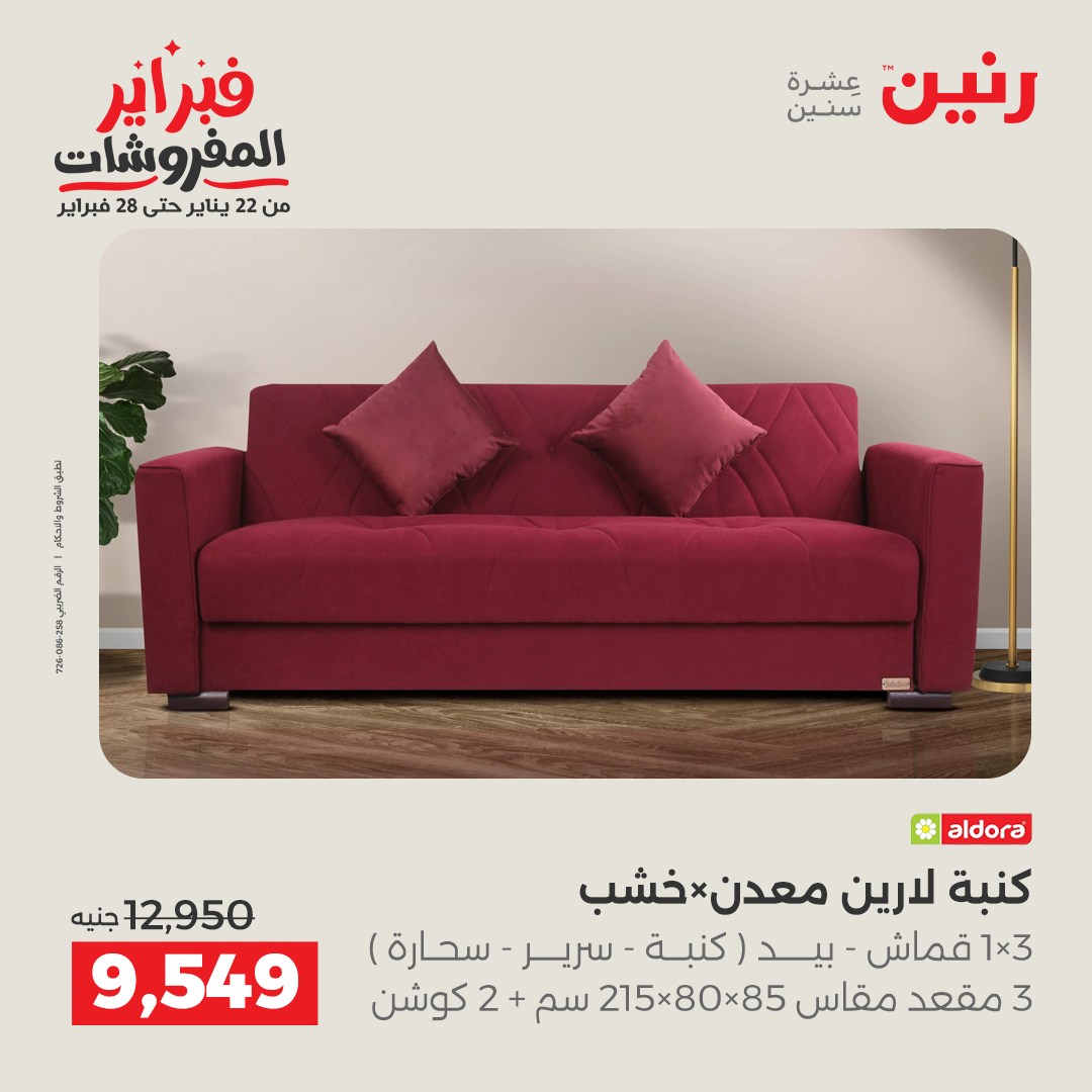 عروض رنين مصر من 1 حتى 4 فبراير 2026 عروض وخصومات قوية على الأثاث