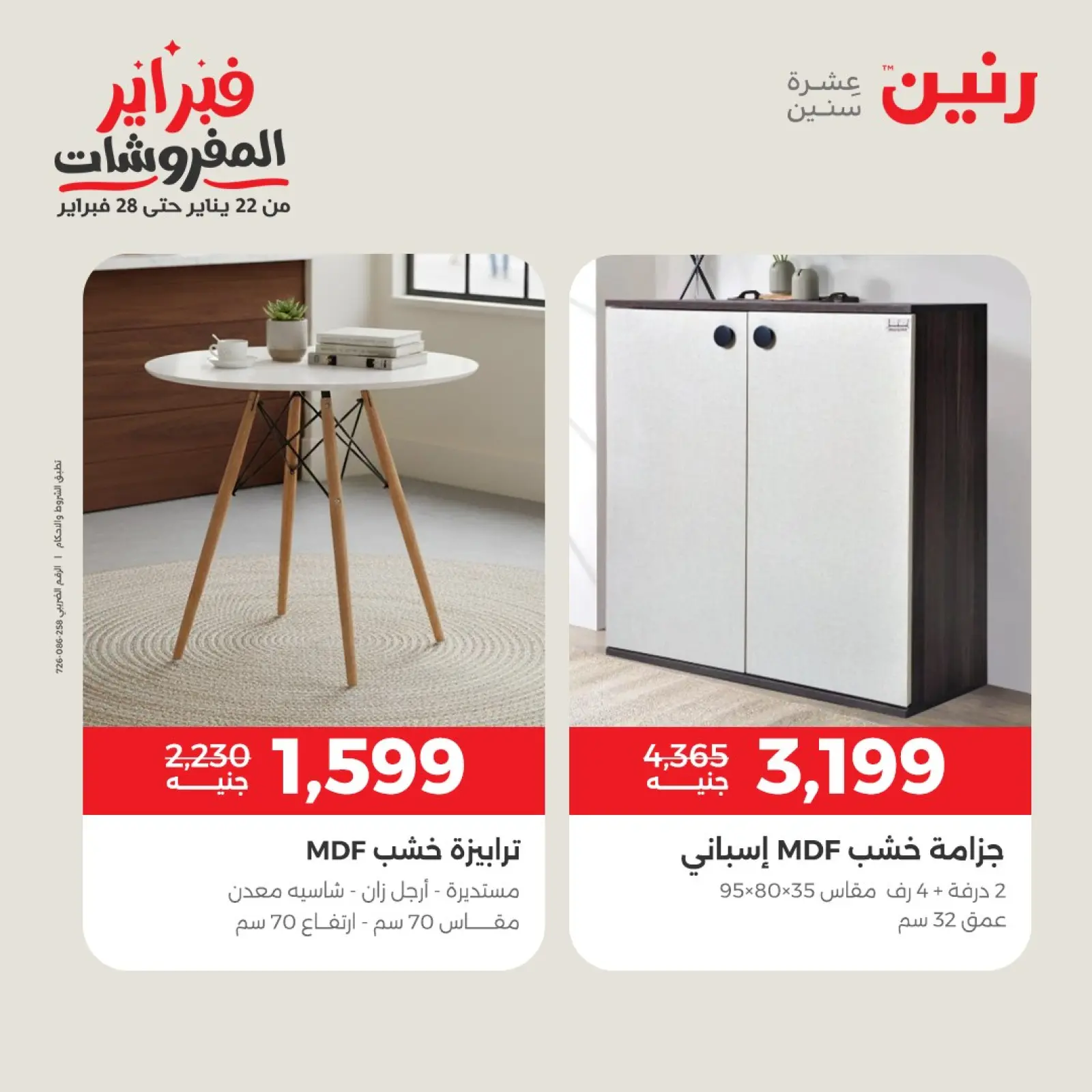 صفحة 19 ضمن عروض وخصومات قوية على الأثاث في رنين مصر