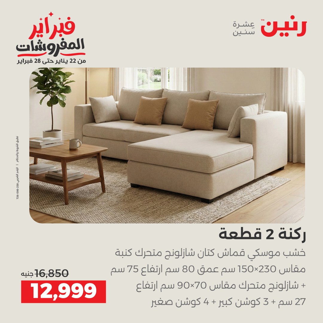 عروض رنين مصر من 1 حتى 4 فبراير 2026 عروض وخصومات قوية على الأثاث