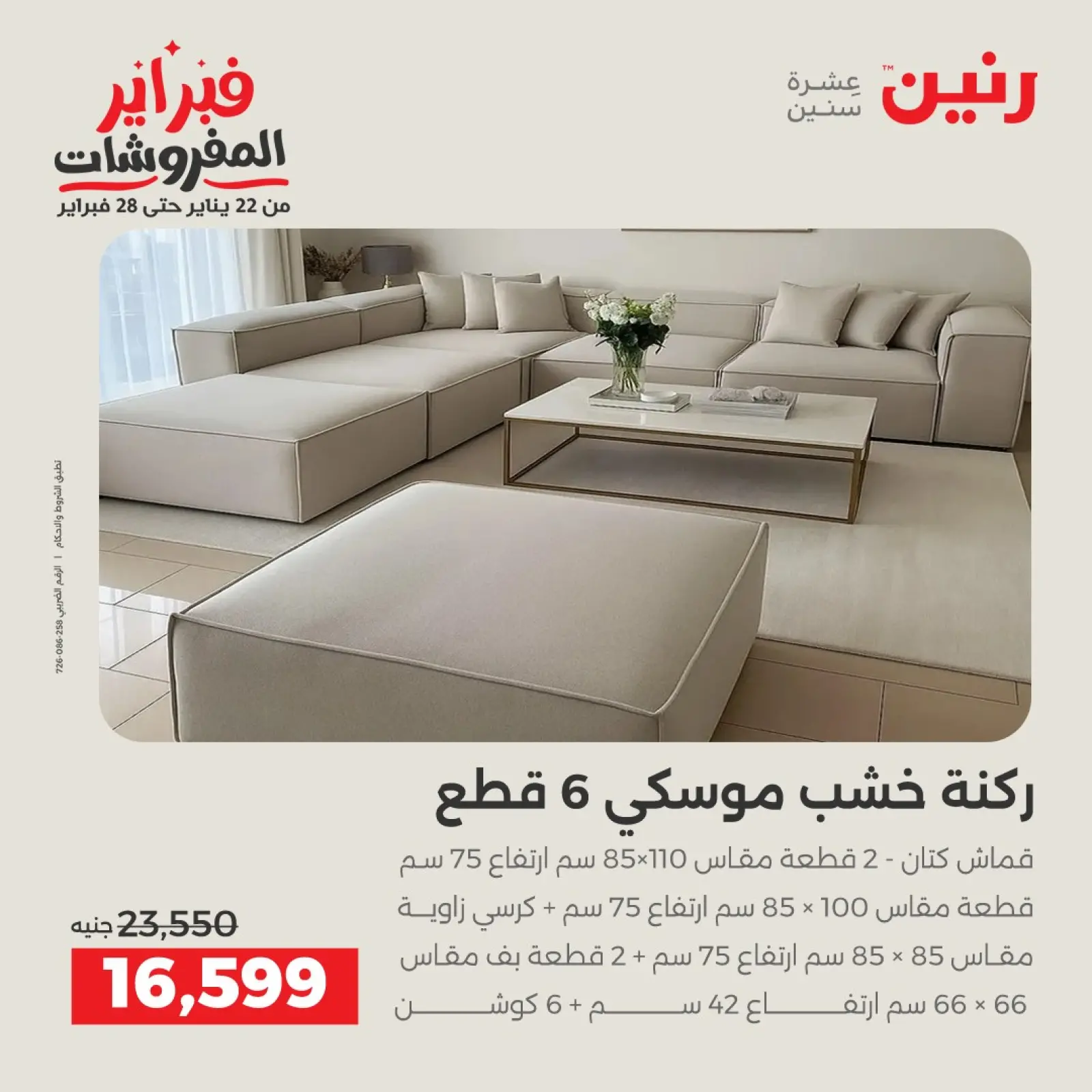 صفحة 5 ضمن عروض وخصومات قوية على الأثاث في رنين مصر