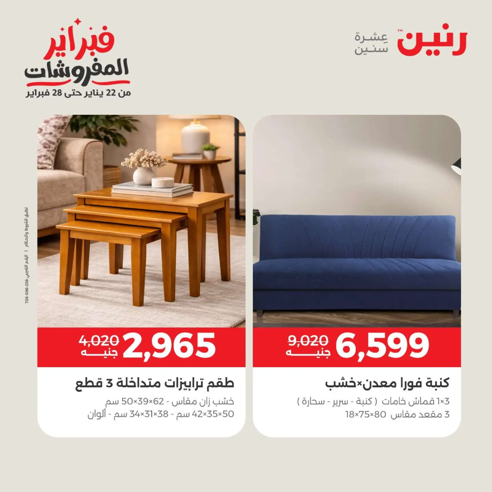 صفحة 2 ضمن عروض وخصومات قوية على الأثاث في رنين مصر