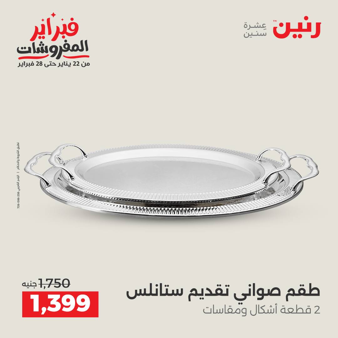 عروض رنين مصر من 1 حتى 2 فبراير 2026 عروض أدوات المطبخ