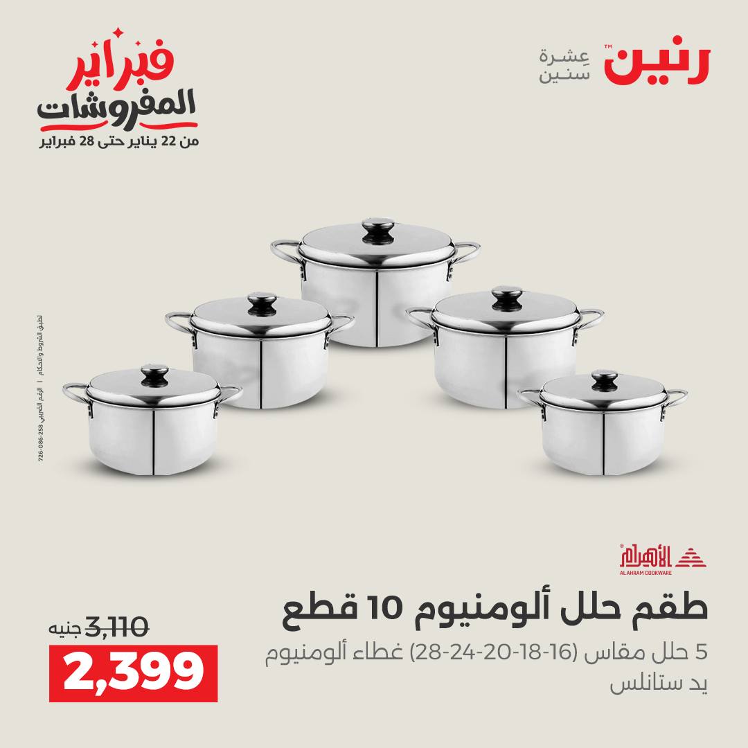 عروض رنين مصر من 1 حتى 2 فبراير 2026 عروض أدوات المطبخ