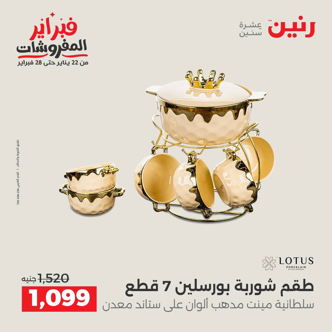 عروض رنين مصر من 1 حتى 2 فبراير 2026 عروض أدوات المطبخ