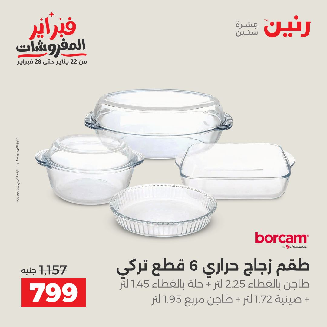 عروض رنين مصر من 1 حتى 2 فبراير 2026 عروض أدوات المطبخ