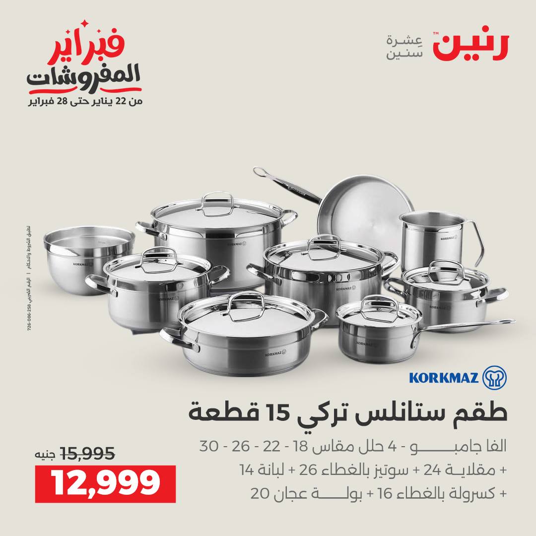 عروض رنين مصر من 1 حتى 2 فبراير 2026 عروض أدوات المطبخ