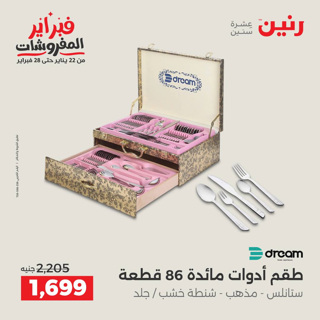 عروض رنين مصر من 1 حتى 2 فبراير 2026 عروض أدوات المطبخ