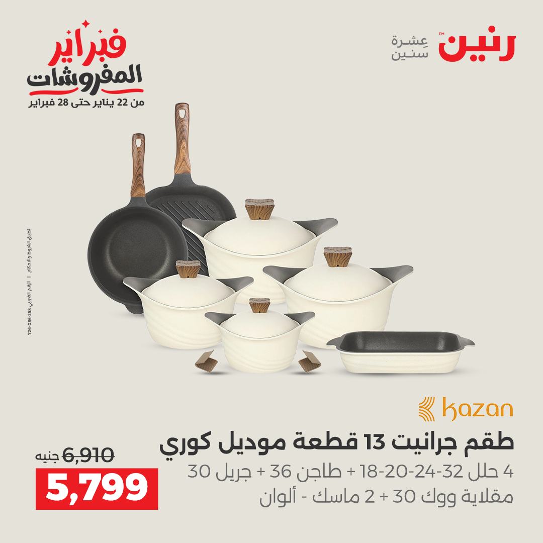 عروض رنين مصر من 1 حتى 2 فبراير 2026 عروض أدوات المطبخ