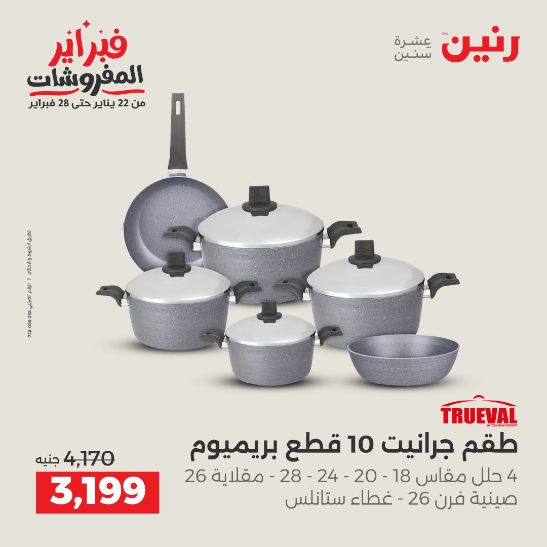 عروض رنين مصر من 1 حتى 2 فبراير 2026 عروض أدوات المطبخ