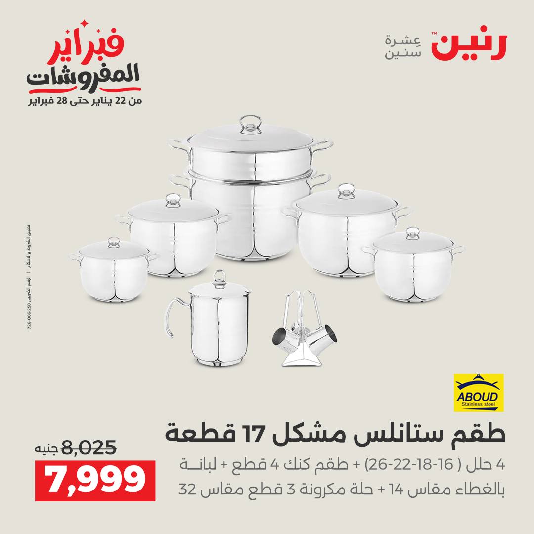 عروض رنين مصر من 1 حتى 2 فبراير 2026 عروض أدوات المطبخ