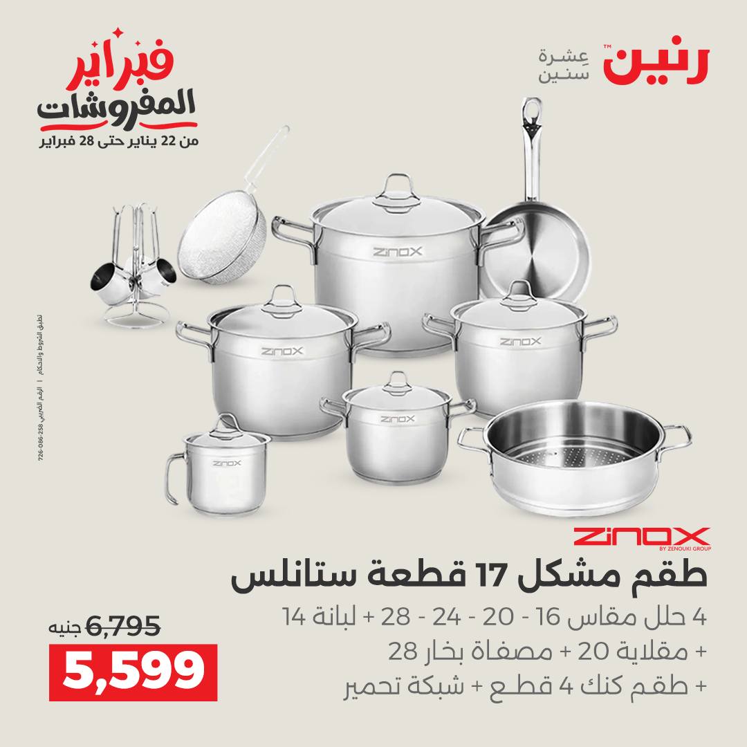 عروض رنين مصر من 1 حتى 2 فبراير 2026 عروض أدوات المطبخ