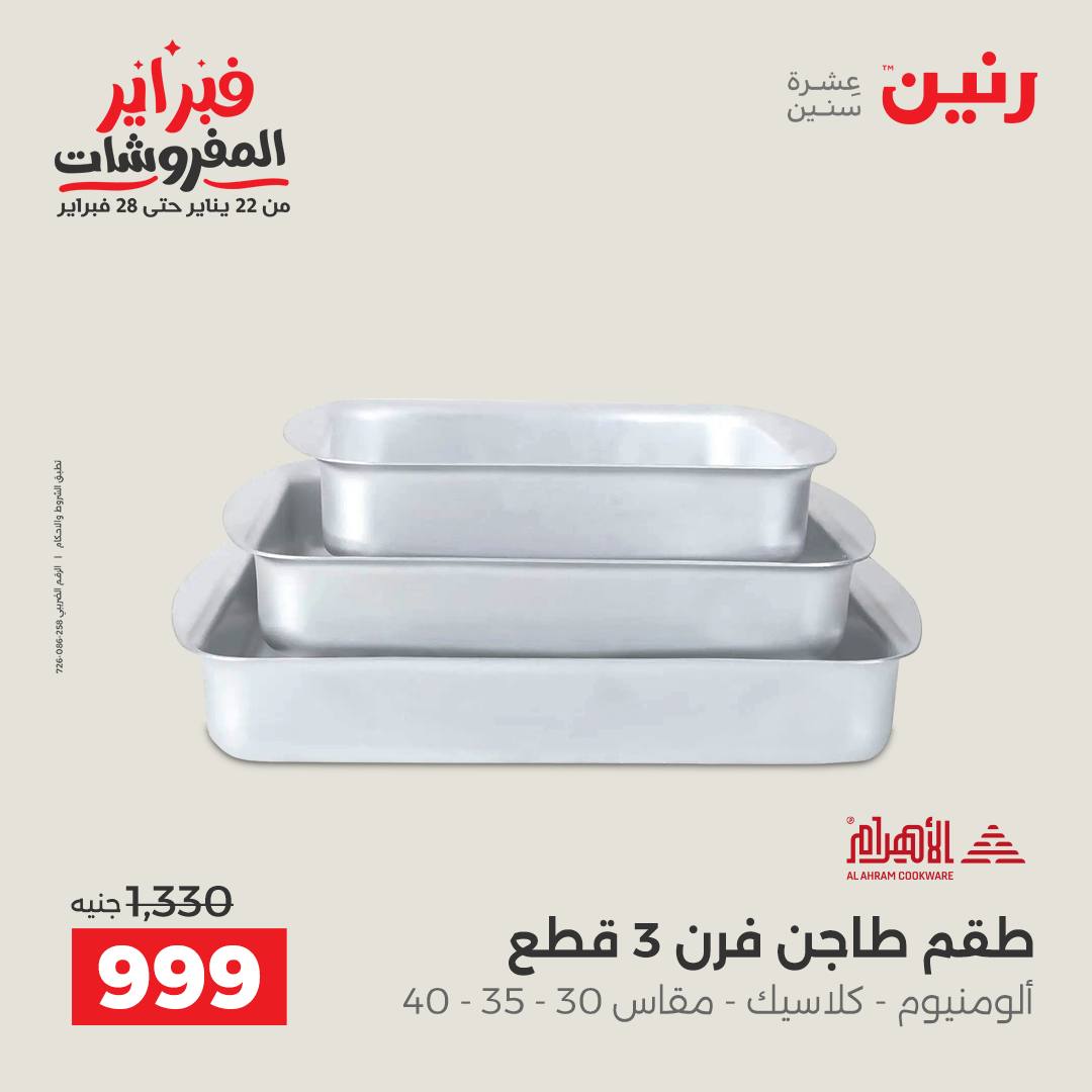 عروض رنين مصر من 1 حتى 2 فبراير 2026 عروض أدوات المطبخ