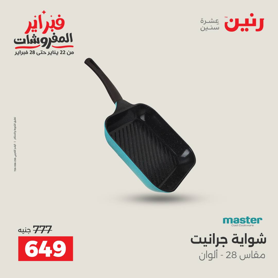 عروض رنين مصر من 1 حتى 2 فبراير 2026 عروض أدوات المطبخ