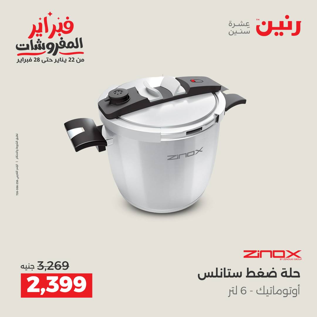 عروض رنين مصر من 1 حتى 2 فبراير 2026 عروض أدوات المطبخ