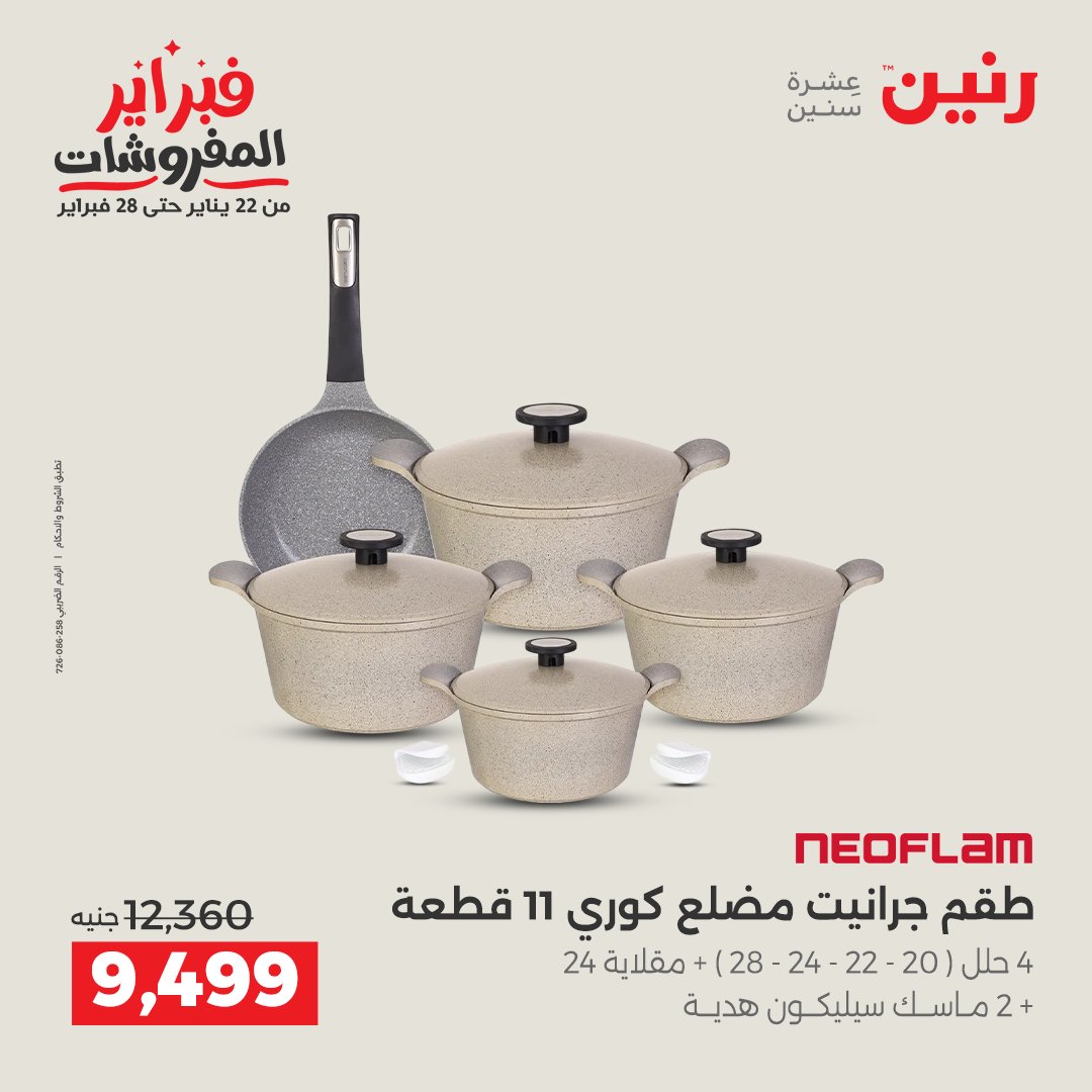 عروض رنين مصر من 1 حتى 2 فبراير 2026 عروض أدوات المطبخ