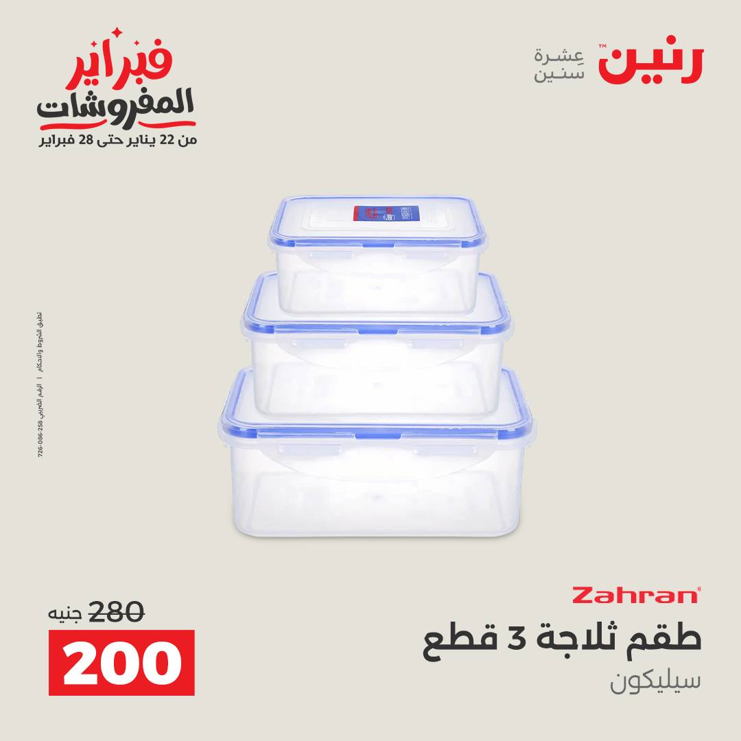 عروض رنين مصر من 1 حتى 2 فبراير 2026 عروض أدوات المطبخ