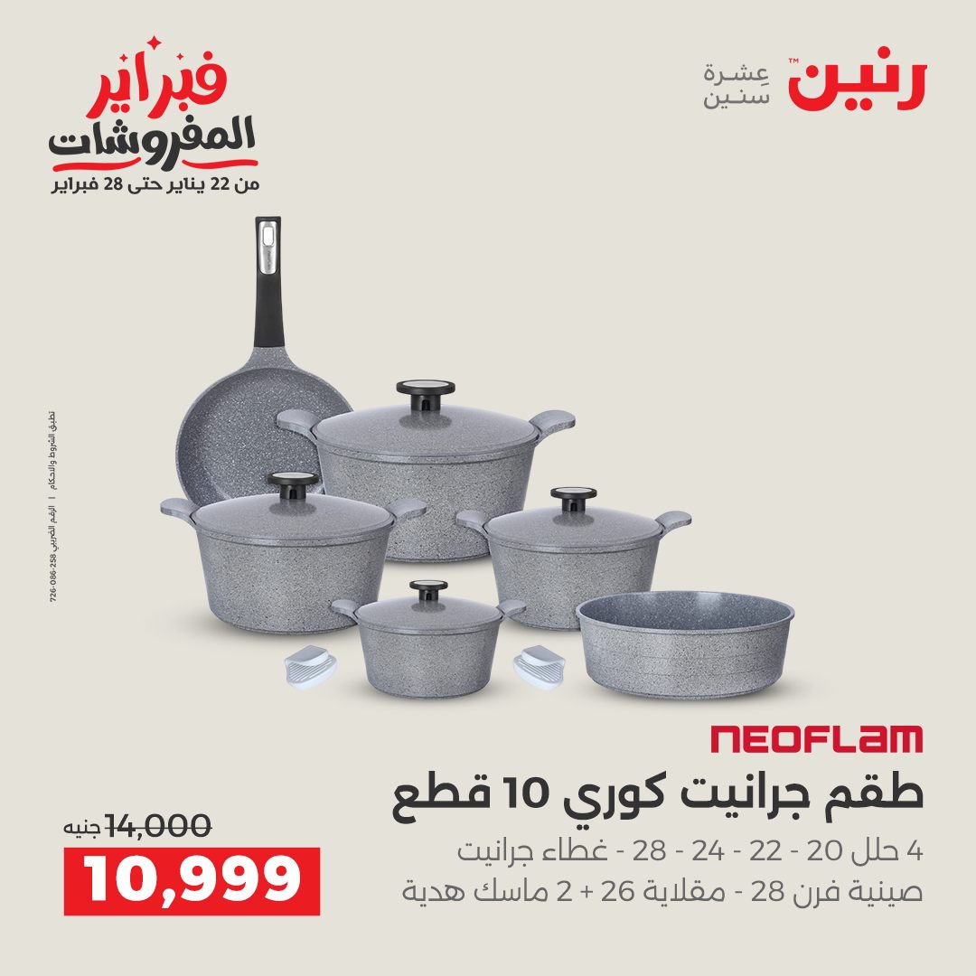 عروض رنين مصر من 1 حتى 2 فبراير 2026 عروض أدوات المطبخ