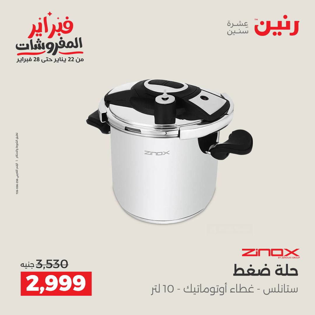 عروض رنين مصر من 1 حتى 2 فبراير 2026 عروض أدوات المطبخ