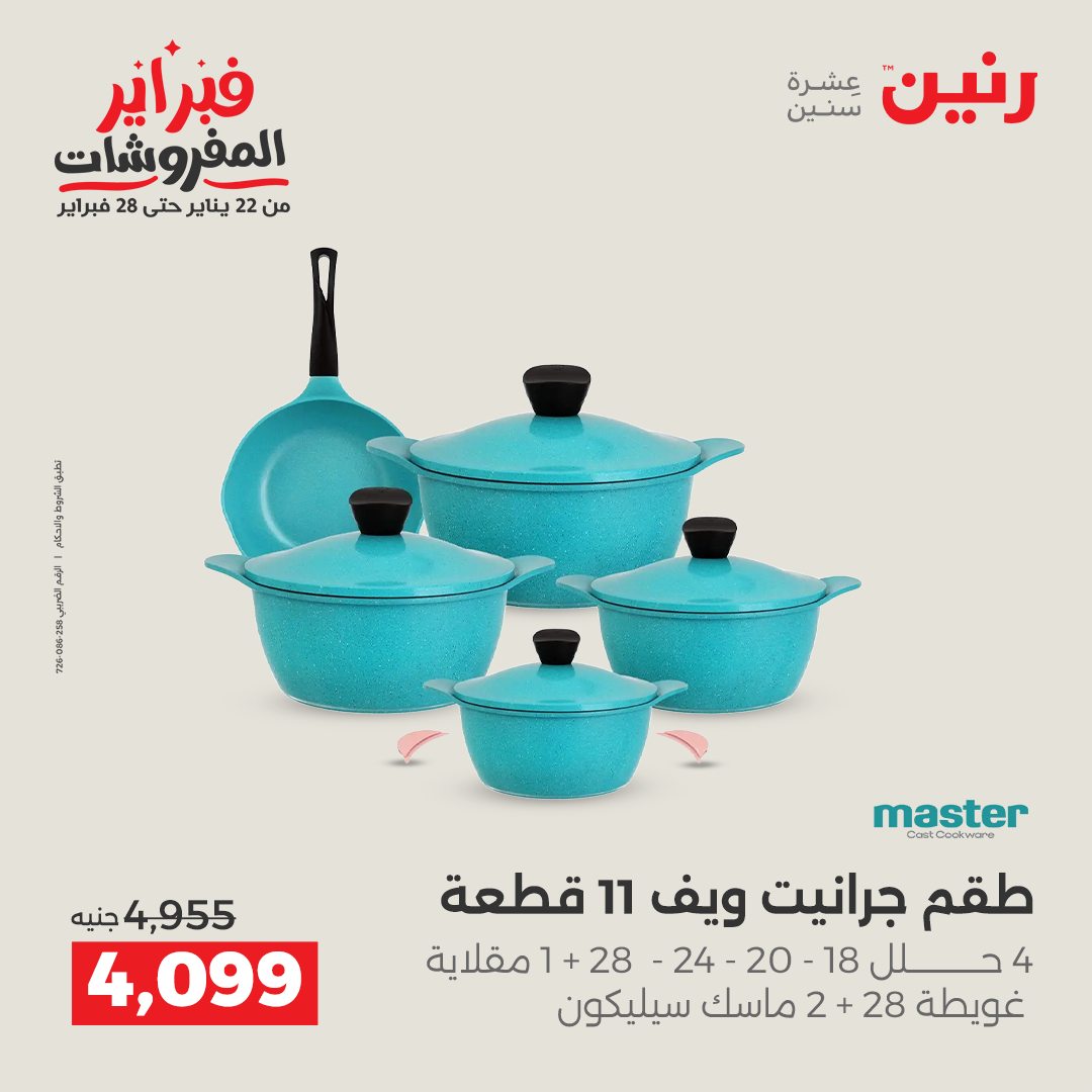 عروض رنين مصر من 1 حتى 2 فبراير 2026 عروض أدوات المطبخ