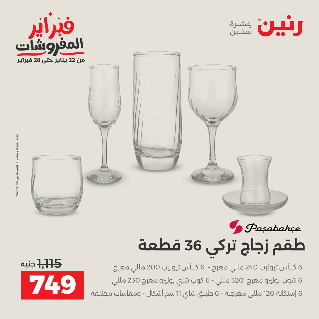 عروض رنين مصر من 1 حتى 2 فبراير 2026 عروض أدوات المطبخ