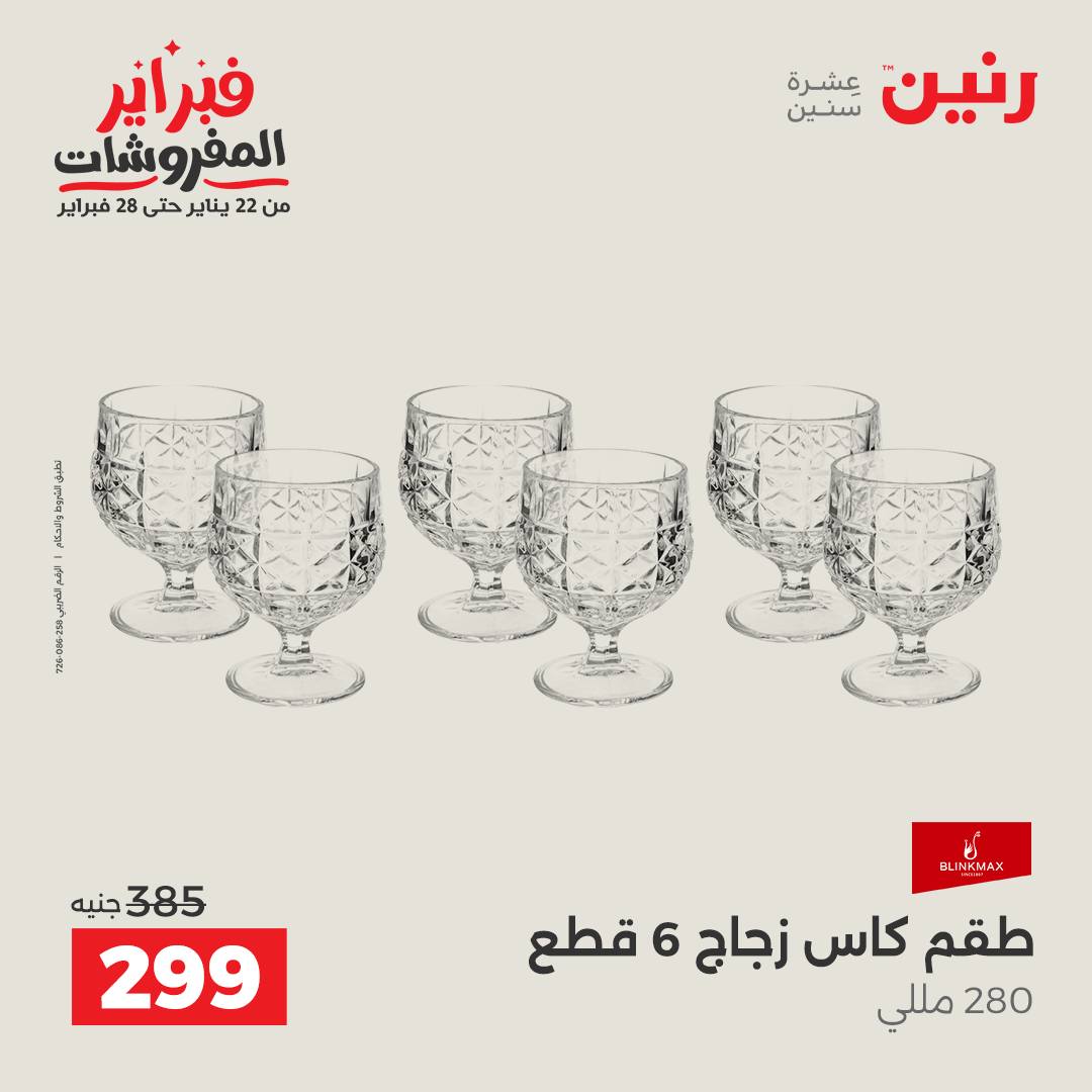 عروض رنين مصر من 1 حتى 2 فبراير 2026 عروض أدوات المطبخ