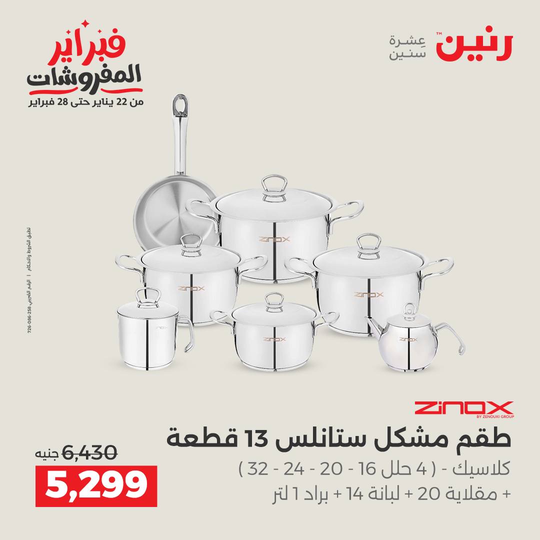 عروض رنين مصر من 1 حتى 2 فبراير 2026 عروض أدوات المطبخ