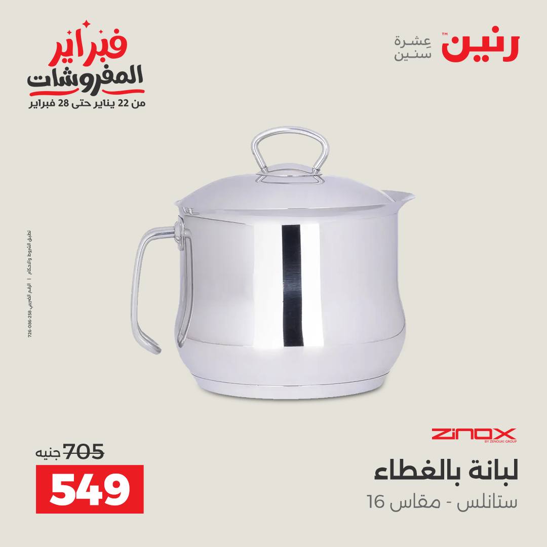 عروض رنين مصر من 1 حتى 2 فبراير 2026 عروض أدوات المطبخ