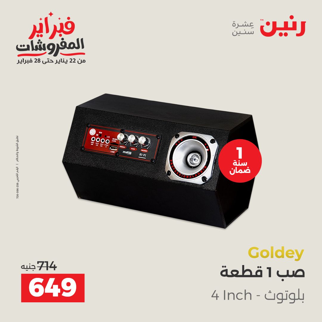 عروض رنين مصر من 1 حتى 2 فبراير 2026 عروض الموبايلات والإكسسوارات