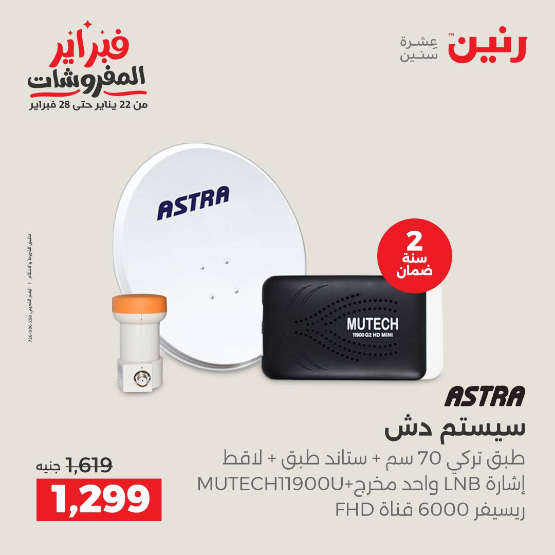 عروض رنين مصر من 1 حتى 2 فبراير 2026 عروض الموبايلات والإكسسوارات