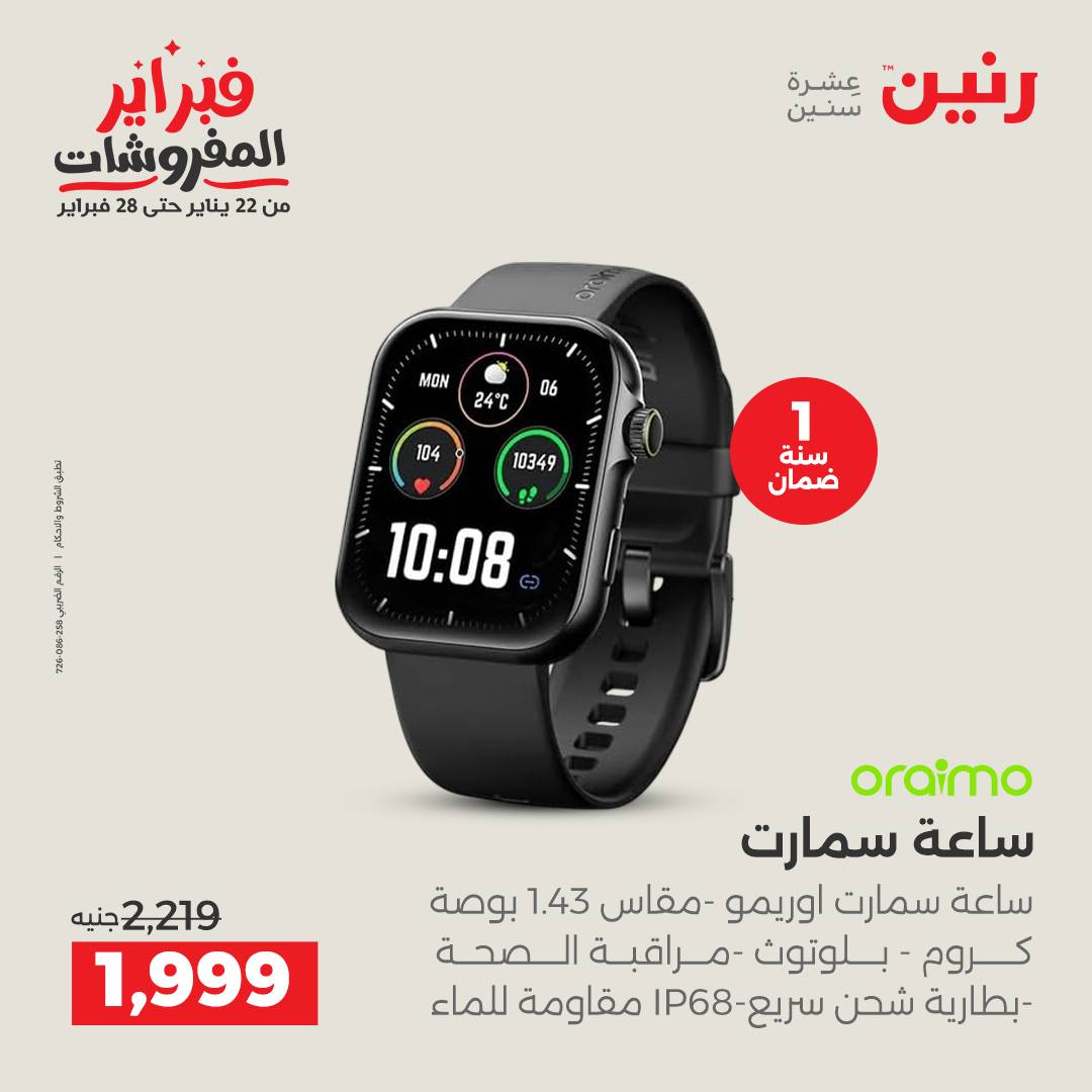 عروض رنين مصر من 1 حتى 2 فبراير 2026 عروض الموبايلات والإكسسوارات