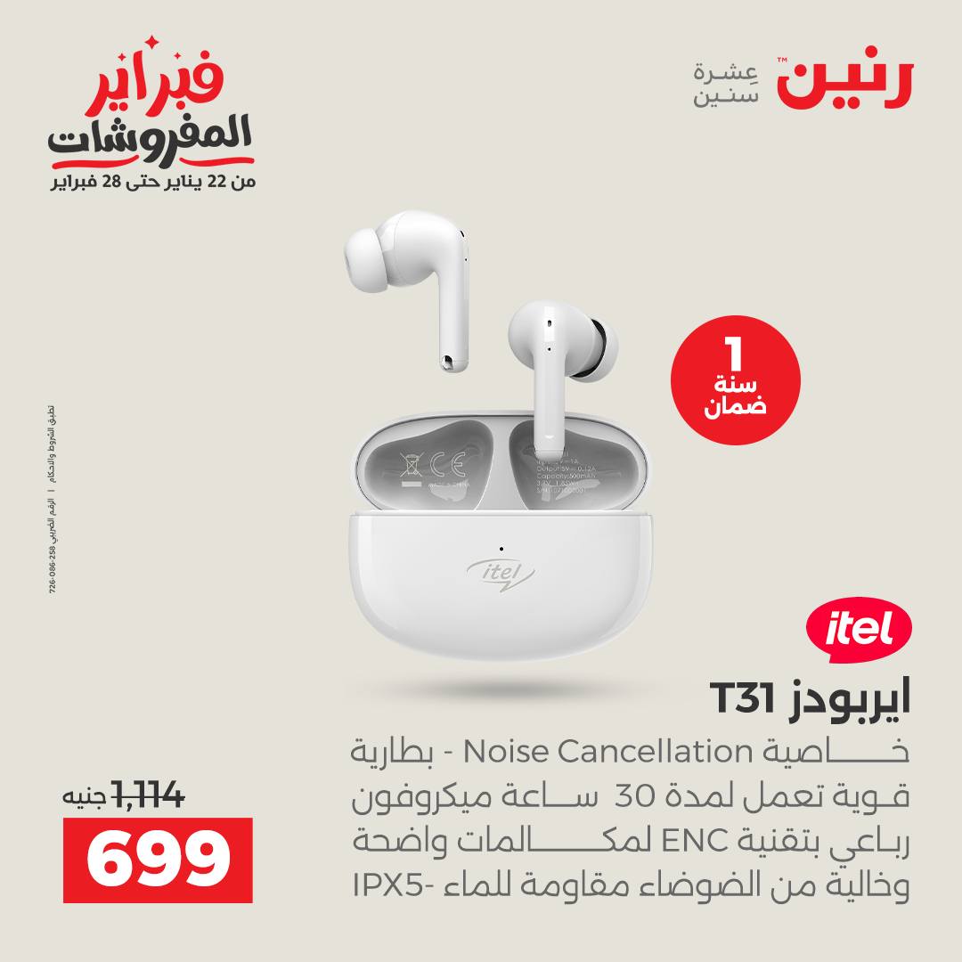 عروض رنين مصر من 1 حتى 2 فبراير 2026 عروض الموبايلات والإكسسوارات