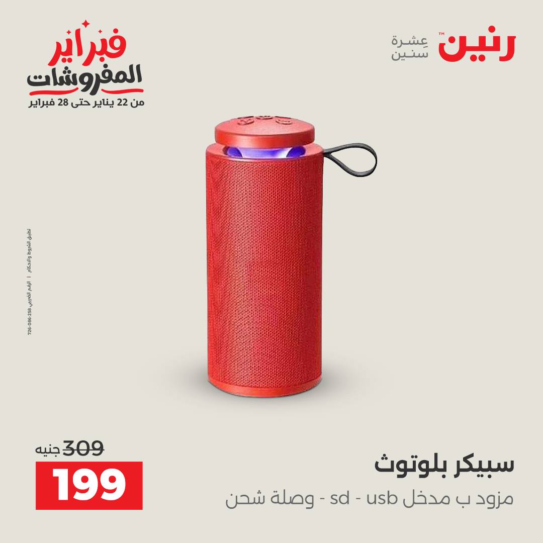 عروض رنين مصر من 1 حتى 2 فبراير 2026 عروض الموبايلات والإكسسوارات